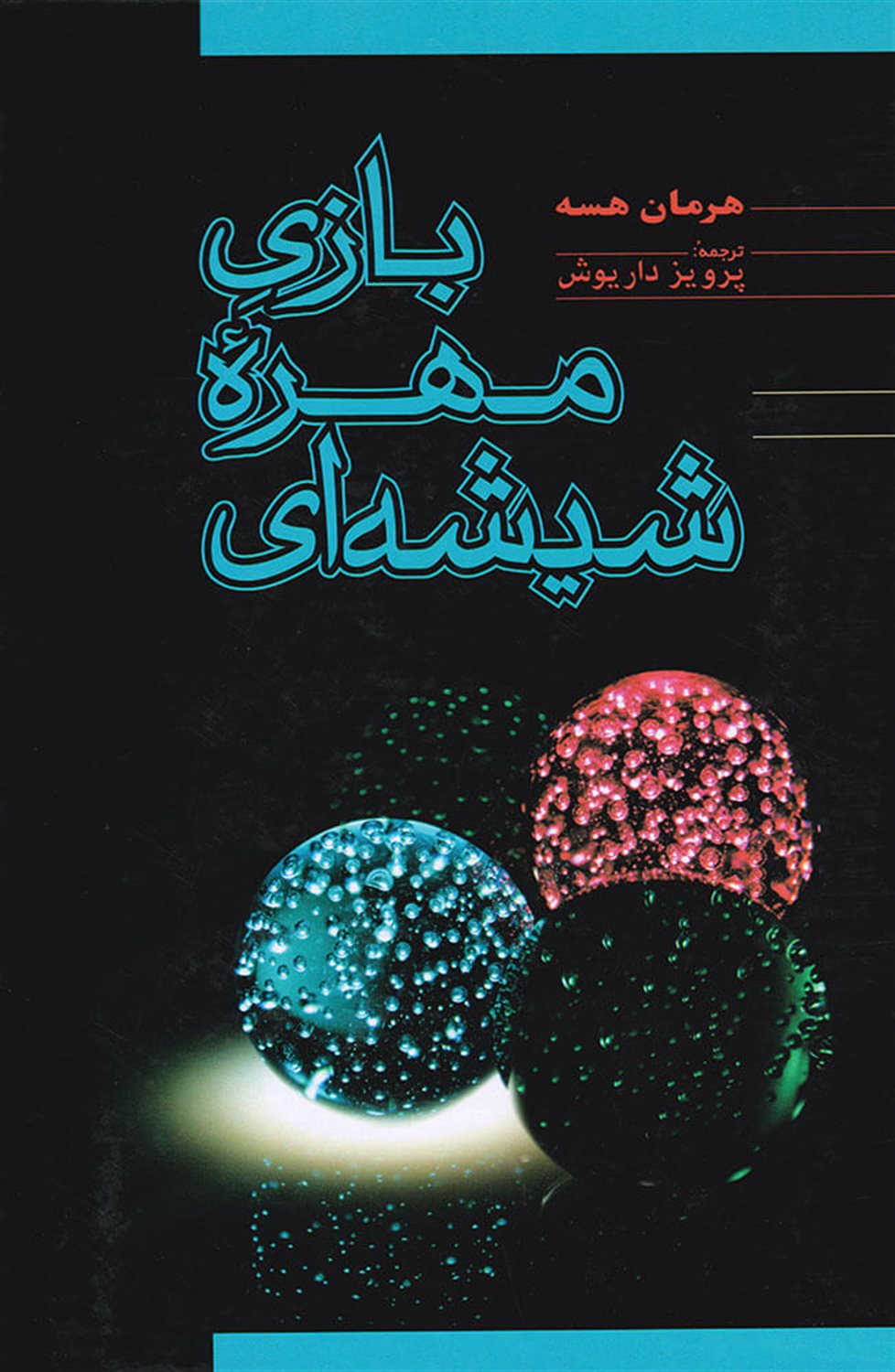 بازی مهره شیشه‌ای