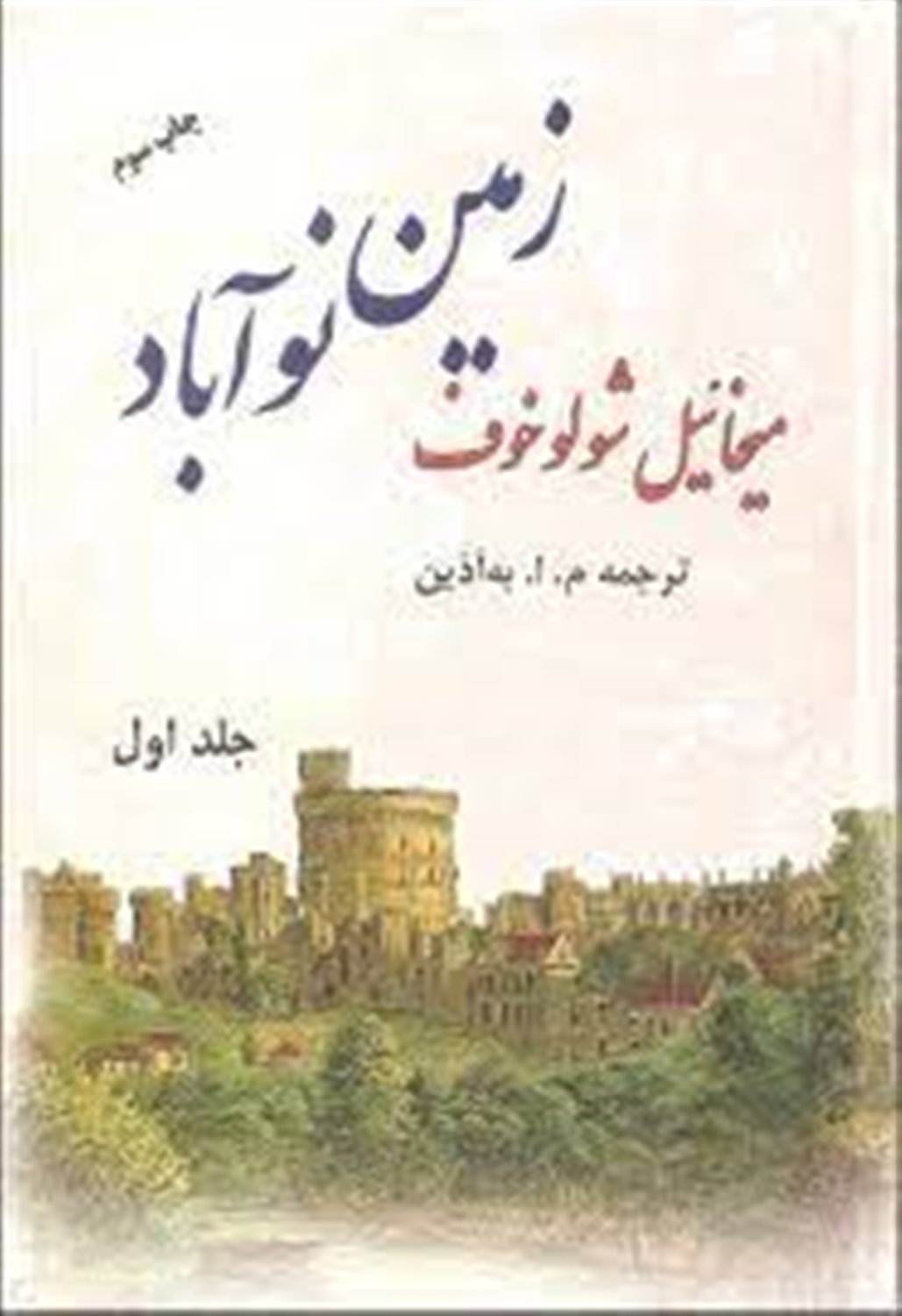 زمین نوآباد (جلد 1)