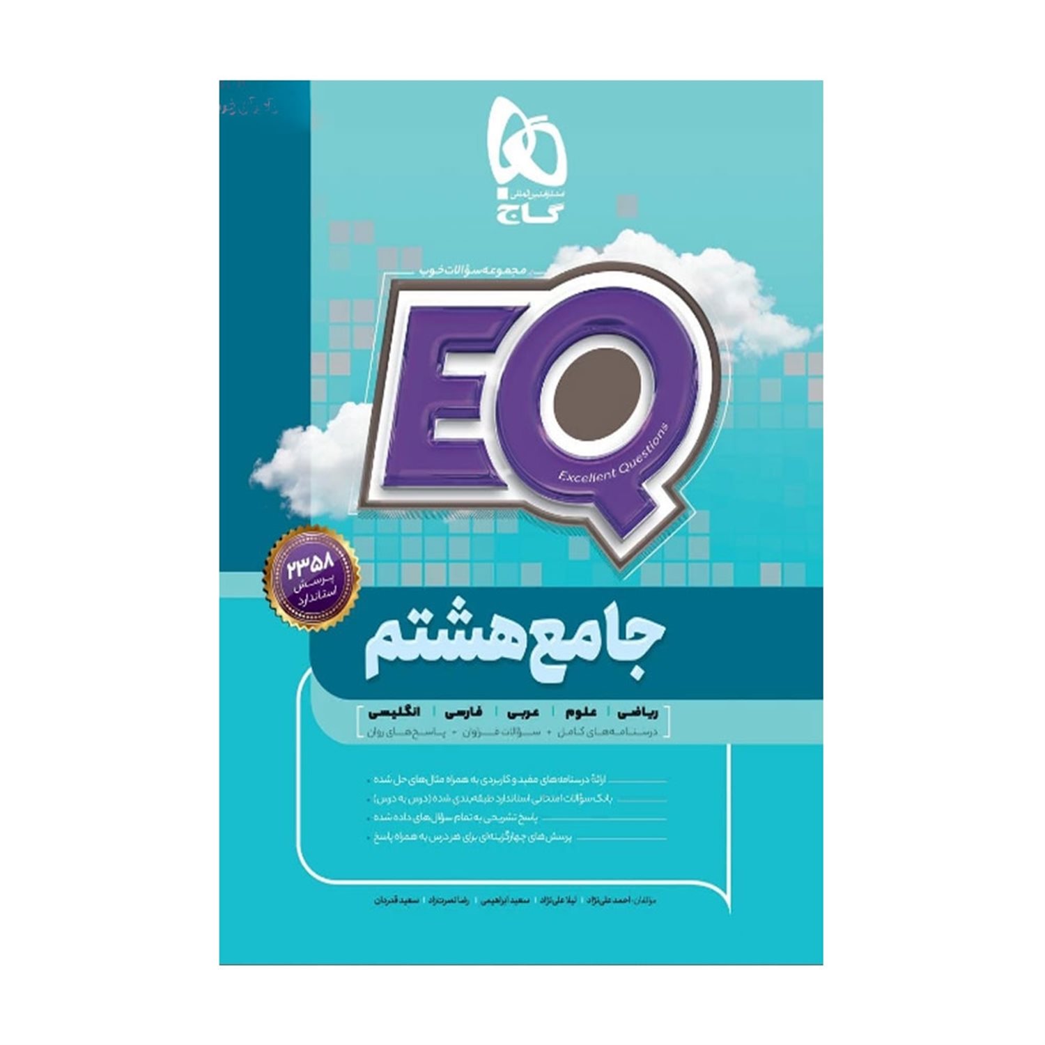 EQ جامع هشتم