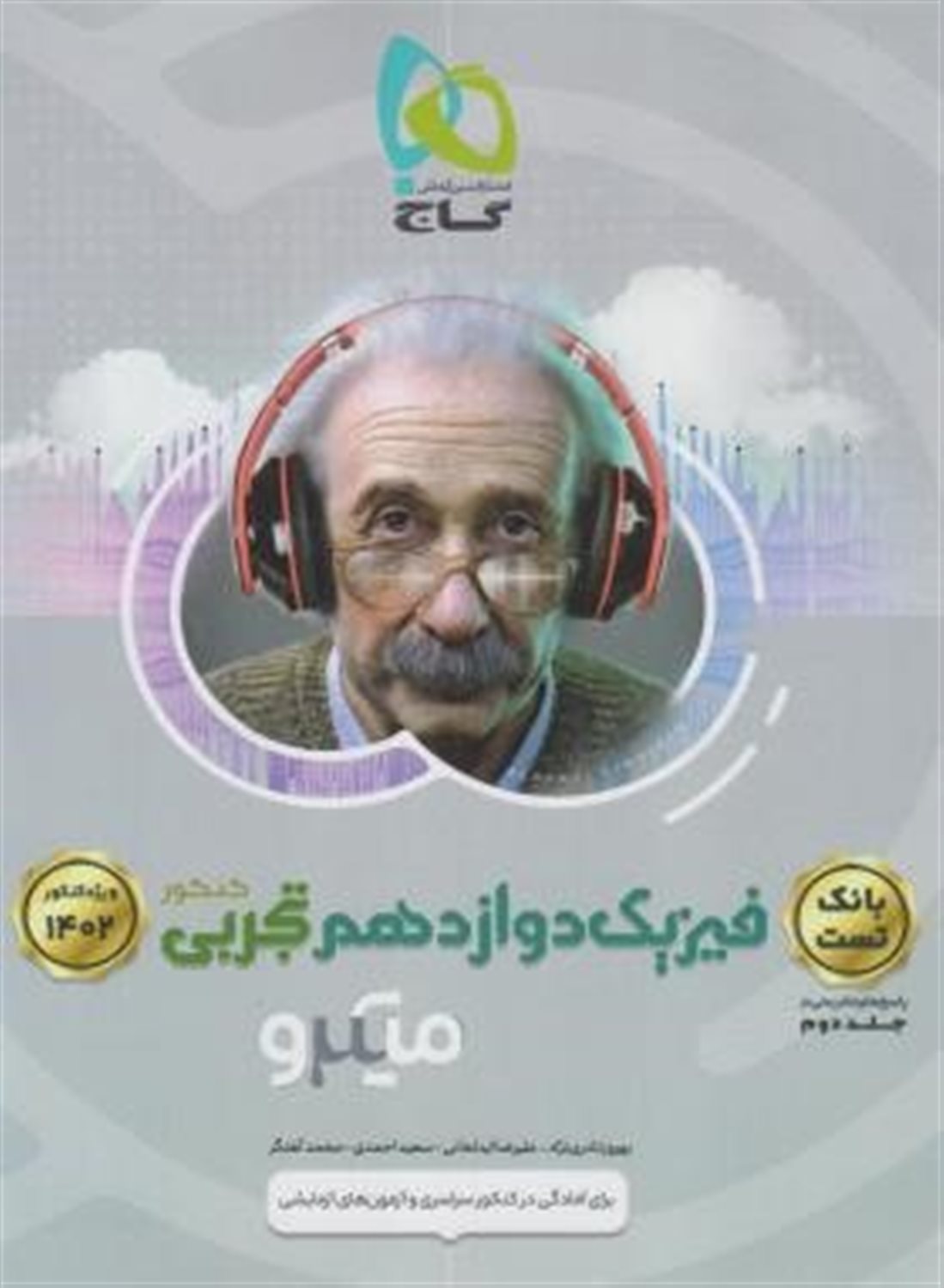 بانک تست فیزیک دوازدهم تجربی