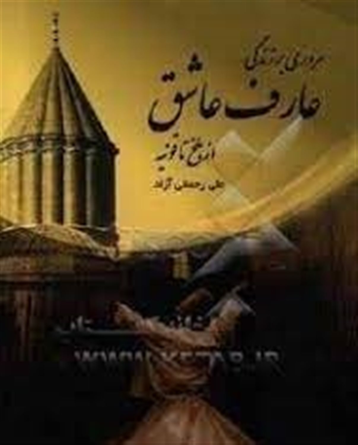 مروری بر زندگی عارف عاشق: از بلخ تا قونیه