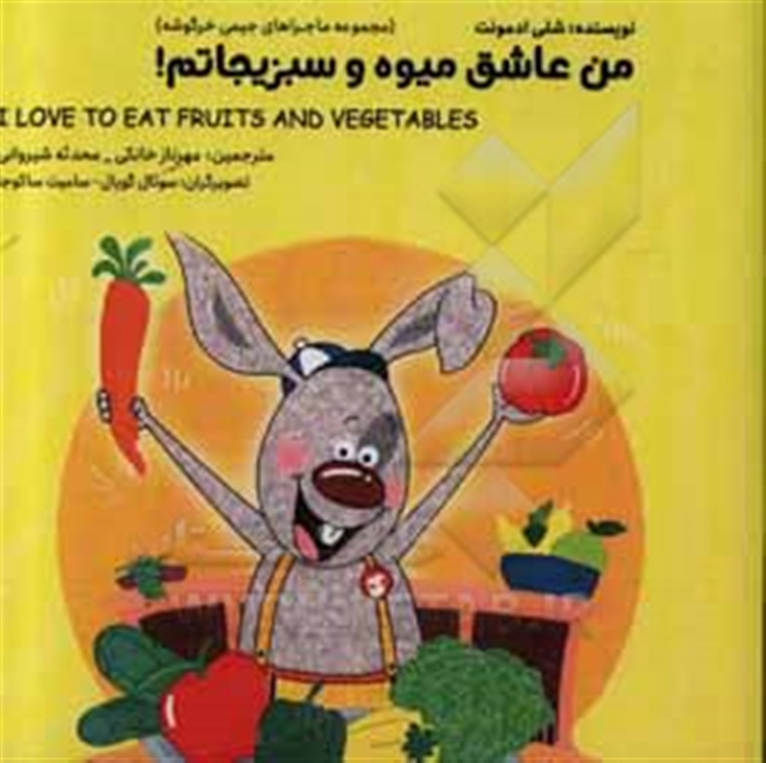 	من عاشق میوه و سبزیجاتم!‏‫= !I love to eat fruits and vegetables‬