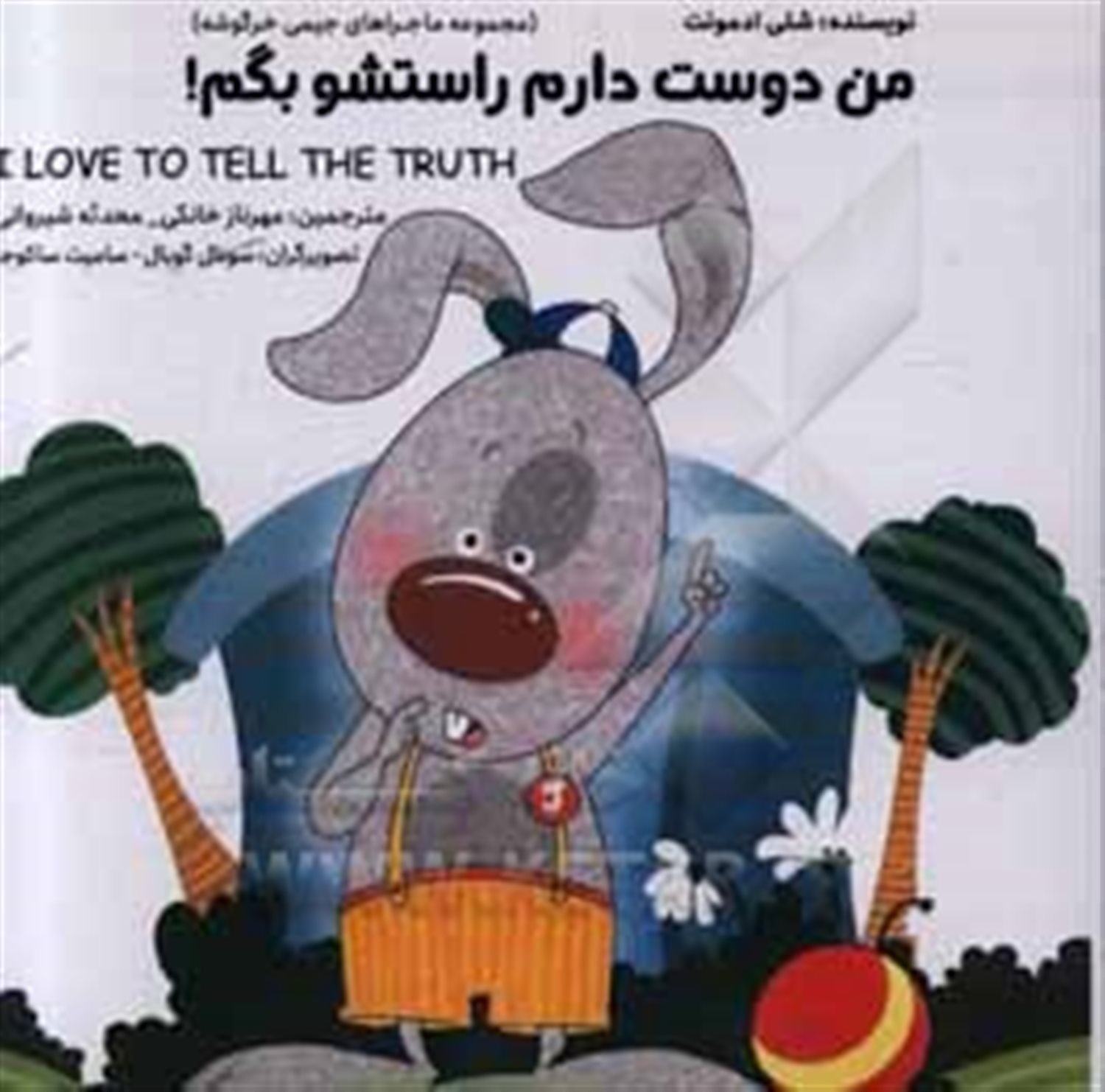 من دوست دارم راستشو بگم! = I love to tell the trurh!