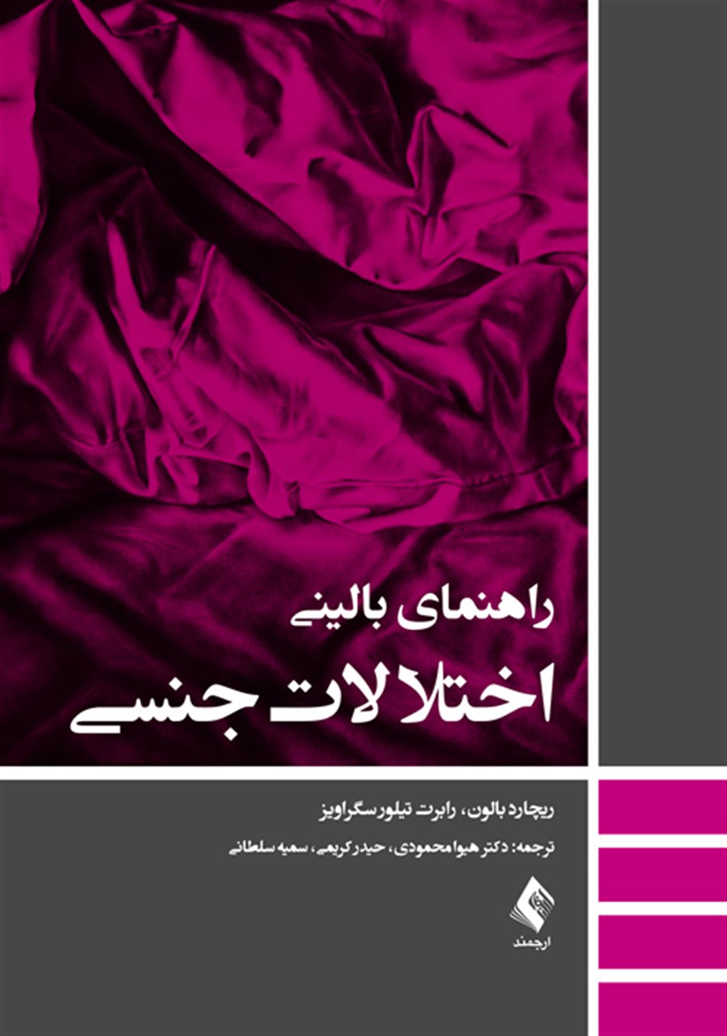 راهنمای بالینی اختلالات جنسی