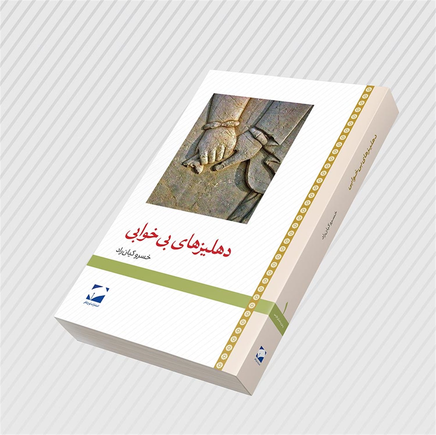 دهلیزهای بی خوابی