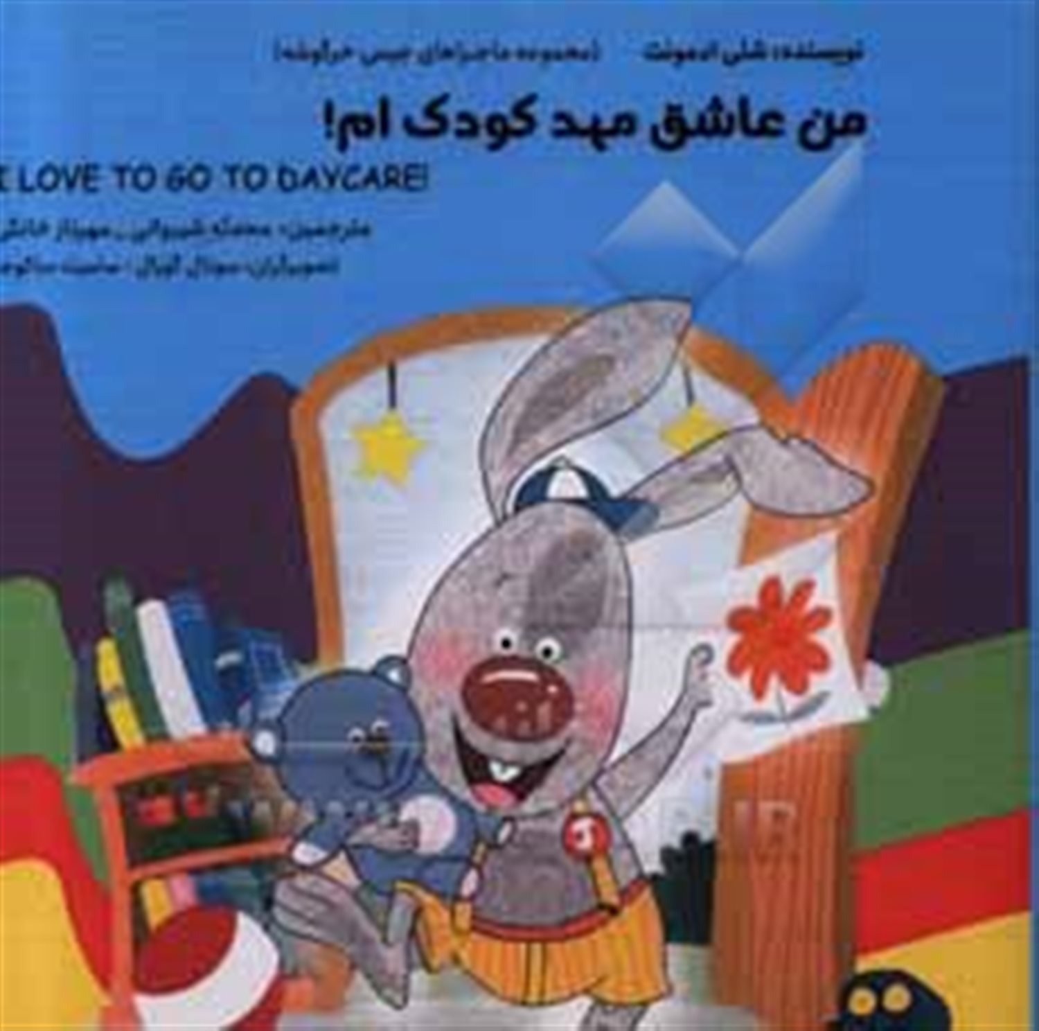 من عاشق مهد کودکم!= I love to go to daycare