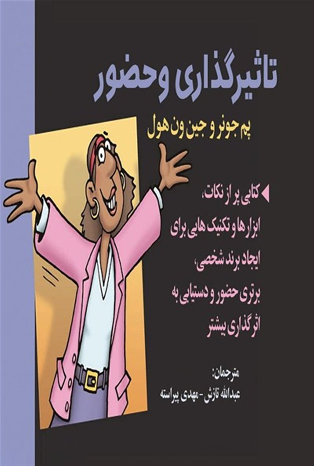 تاثیرگذاری و حضور