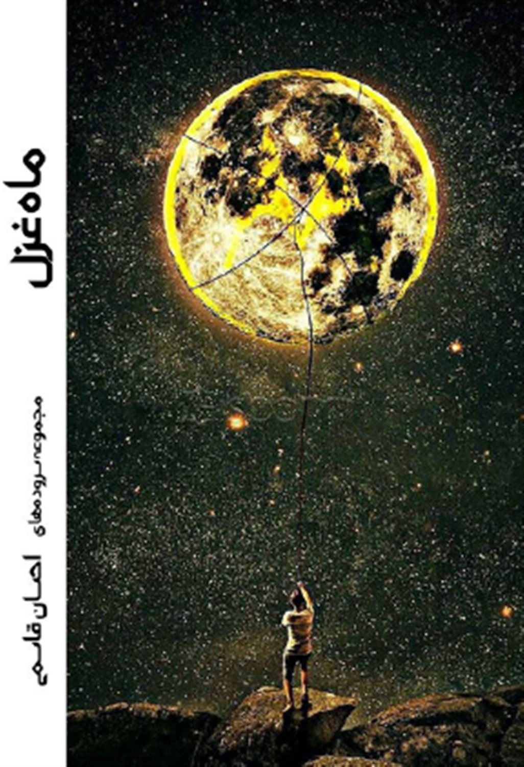ماه غزل 