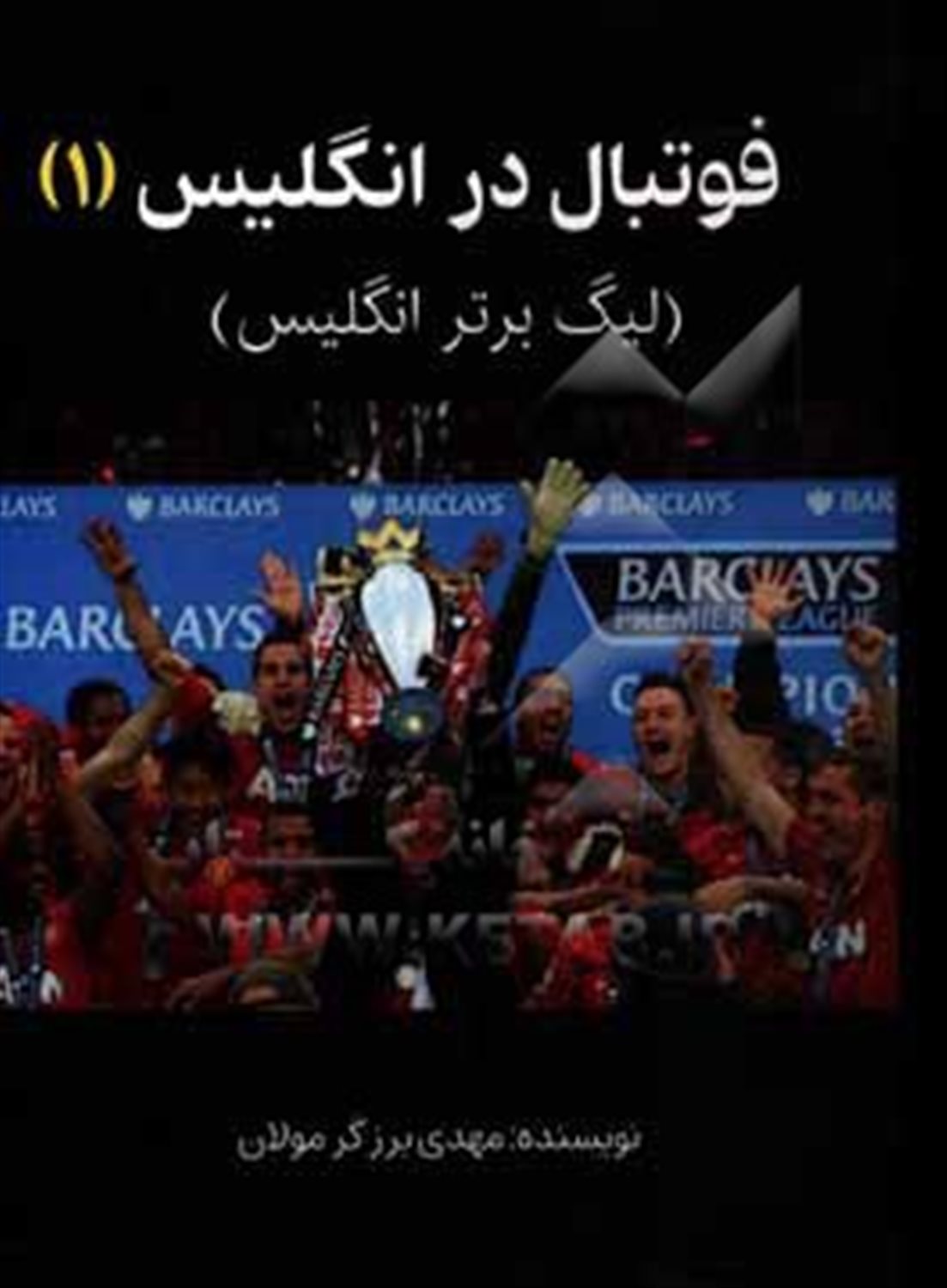 فوتبال در انگلیس 1 (لیگ برتر انگلیس)