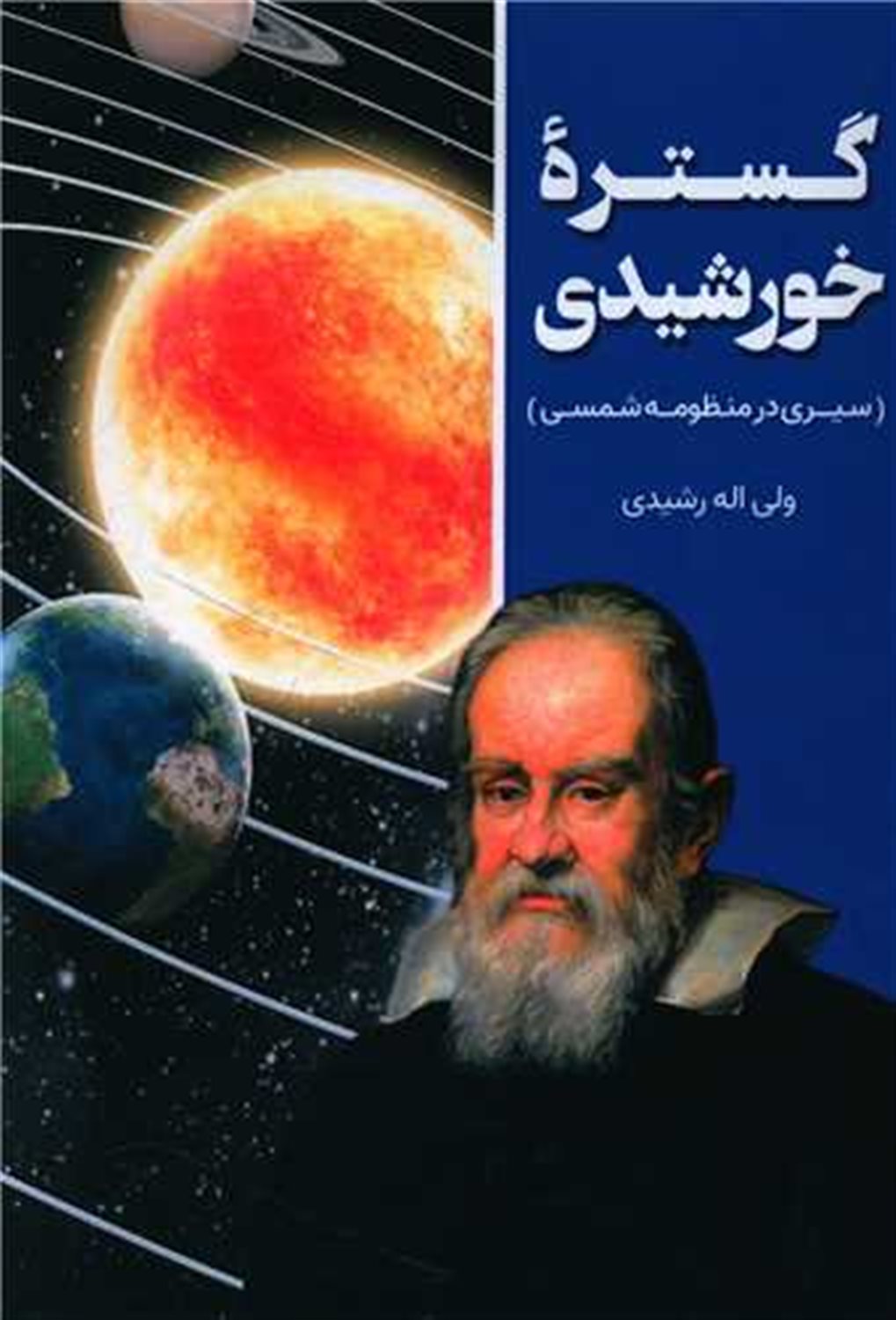 گستره خورشیدی