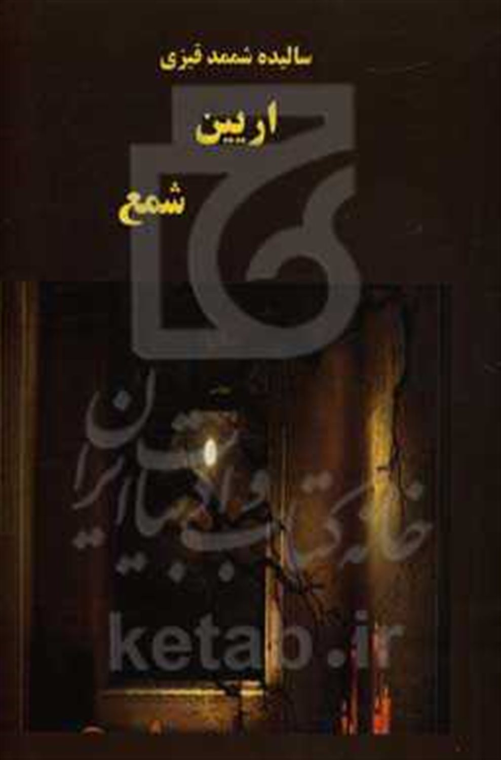 اریین شمع (حکایه لر مجموعهسو)