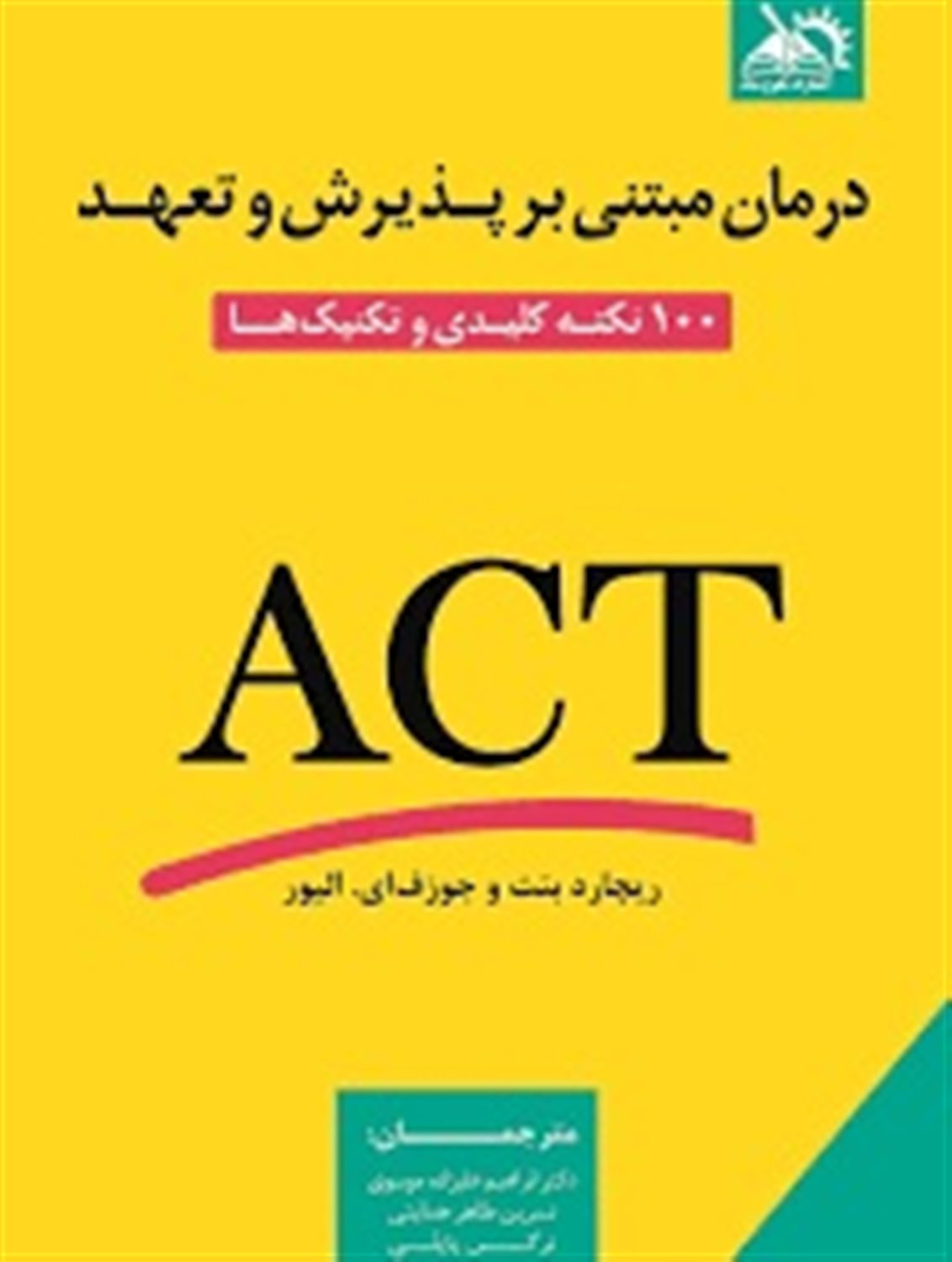 درمان مبتنی بر پذیرش و تعهد