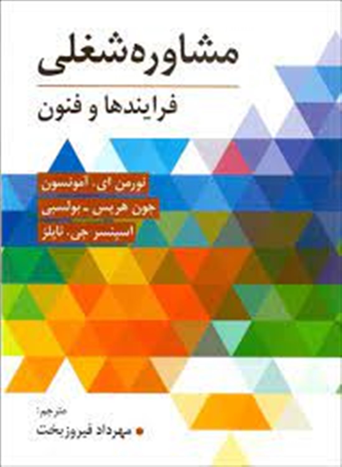 مشاوره شغلی: فرایندها و فنون