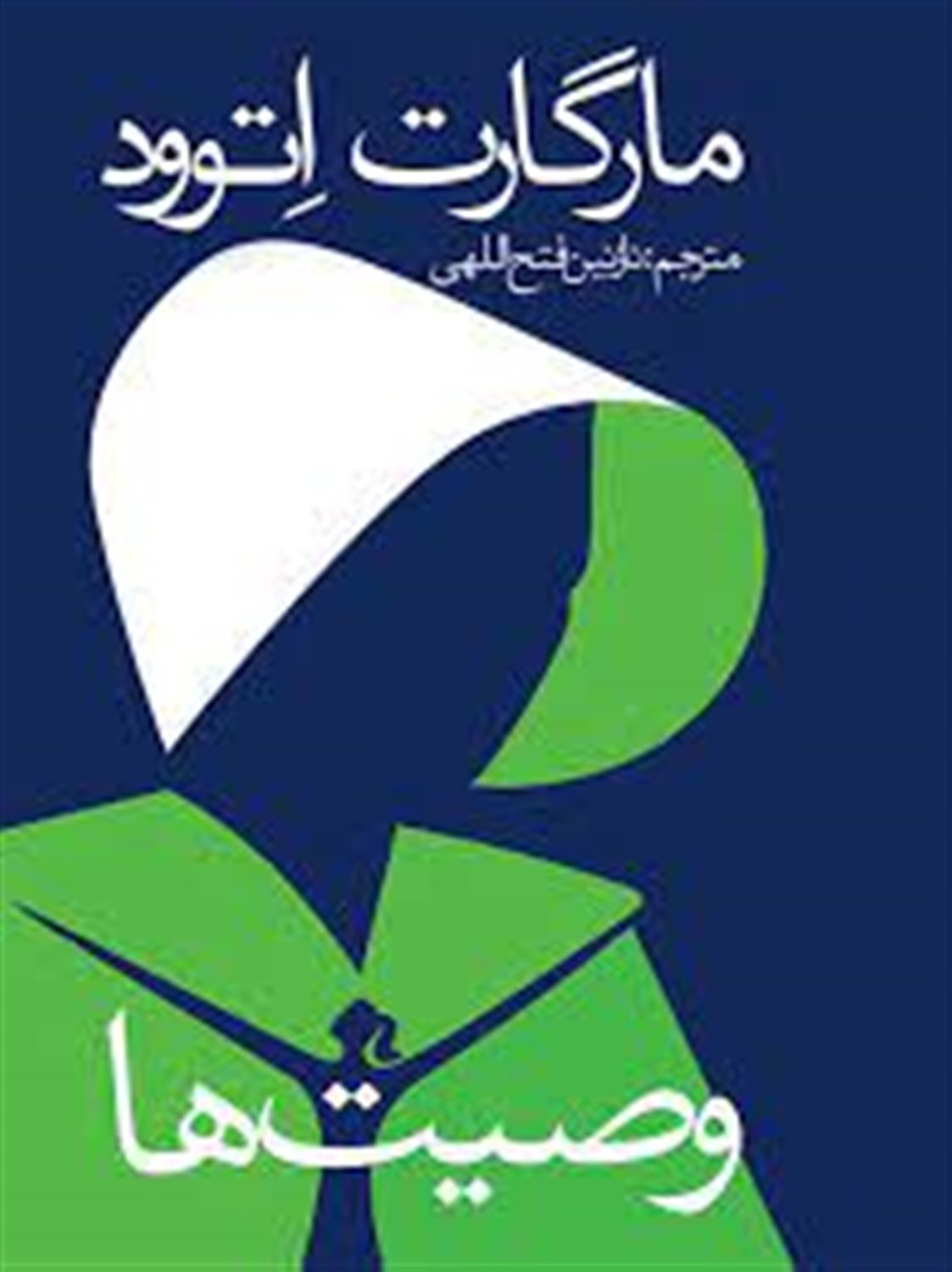 وصیت ها