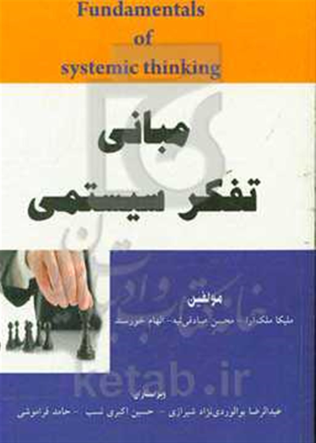 مبانی تفکر سیستمی