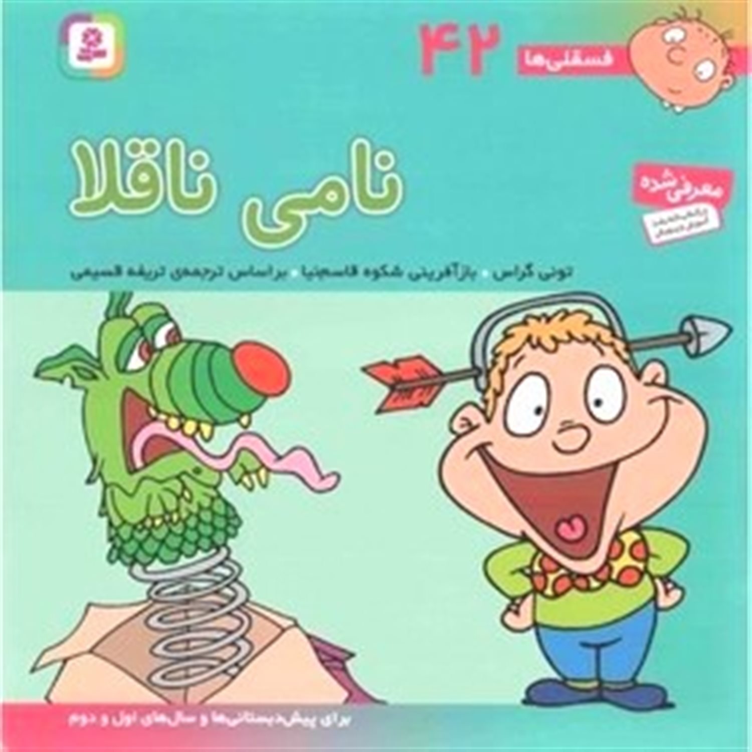 فسقلی‌ها 42 (نامی ناقلا)