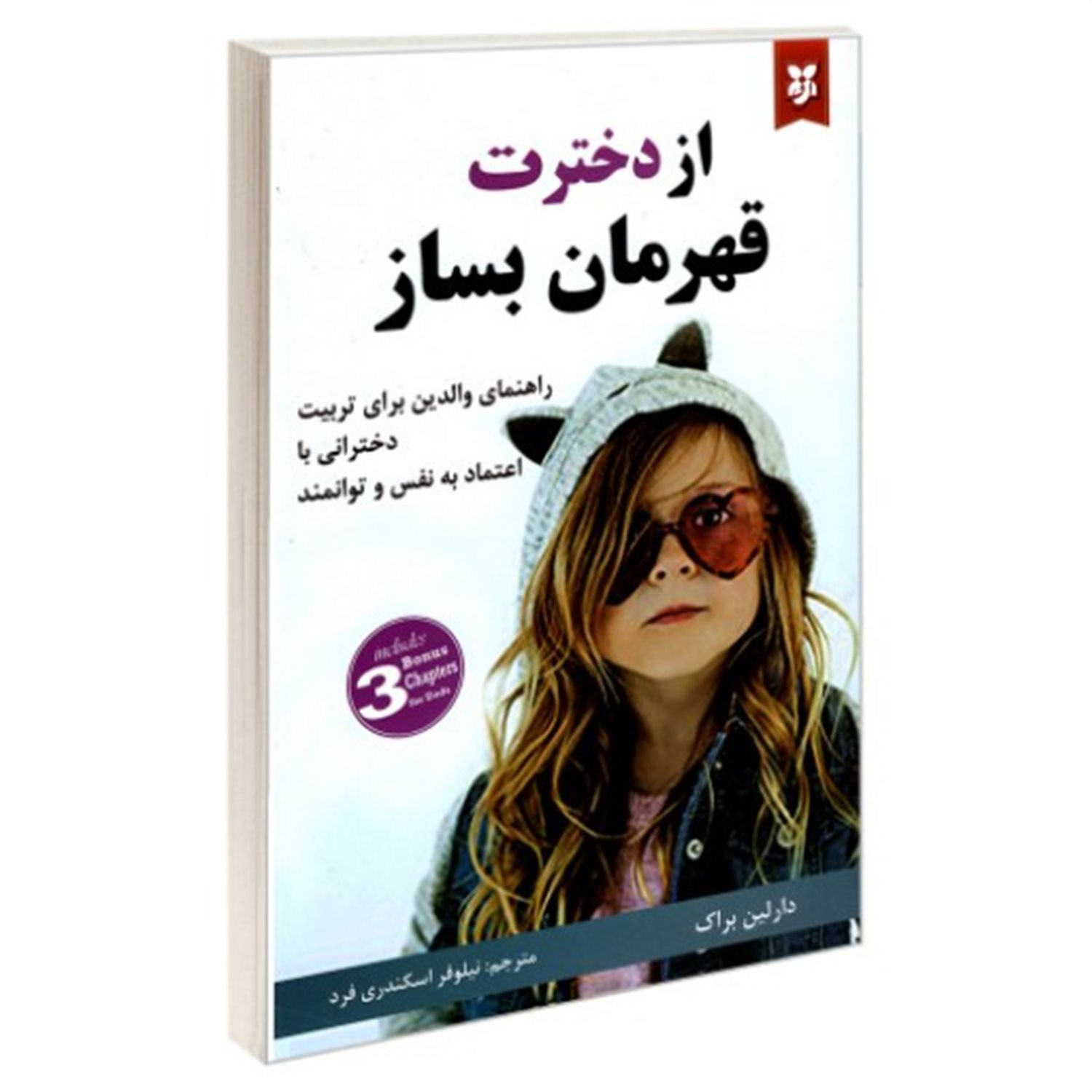از دخترت قهرمان بساز