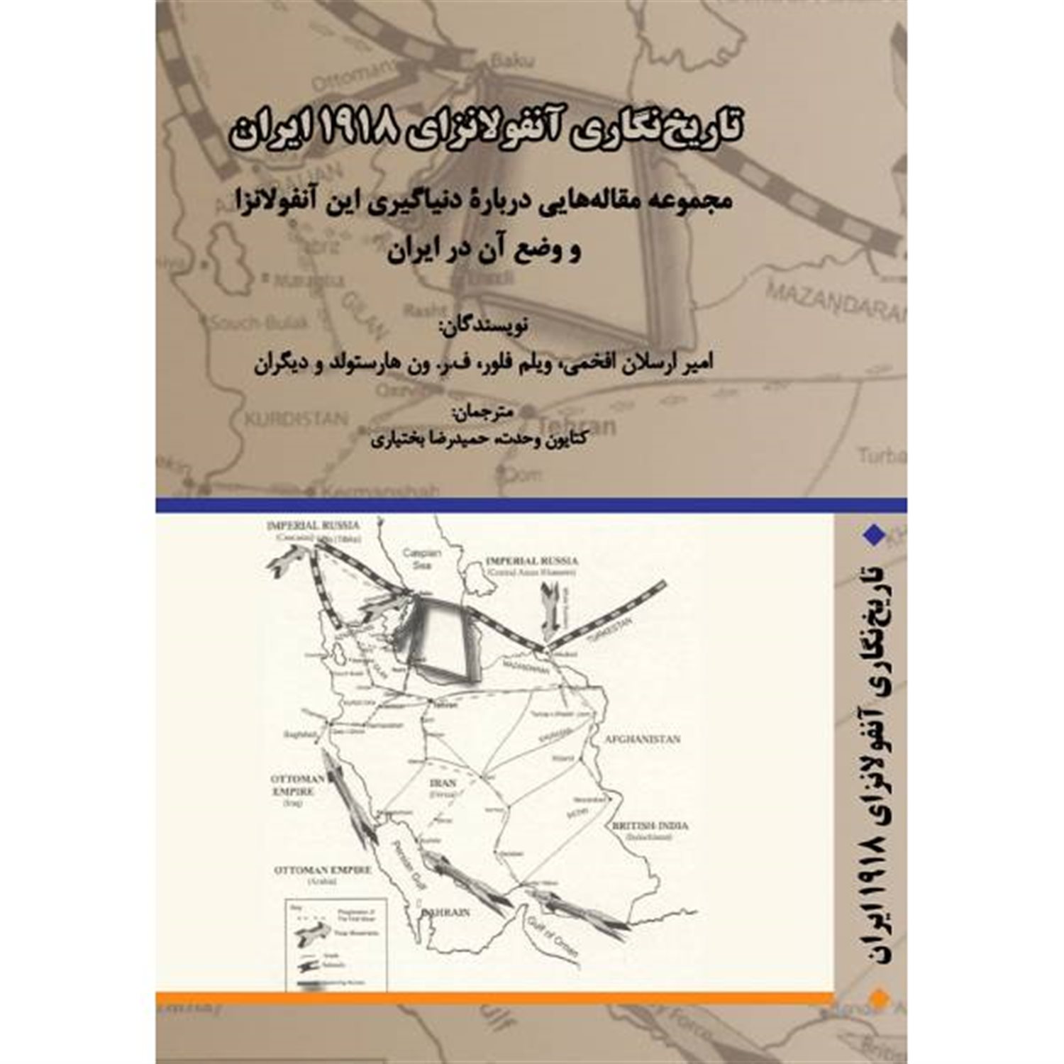 تاریخ نگاری آنفولانزای 1918 ایران: مجموعه مقاله هایی درباره دنیاگیری این آنفولانزا و وضع آن در ایران