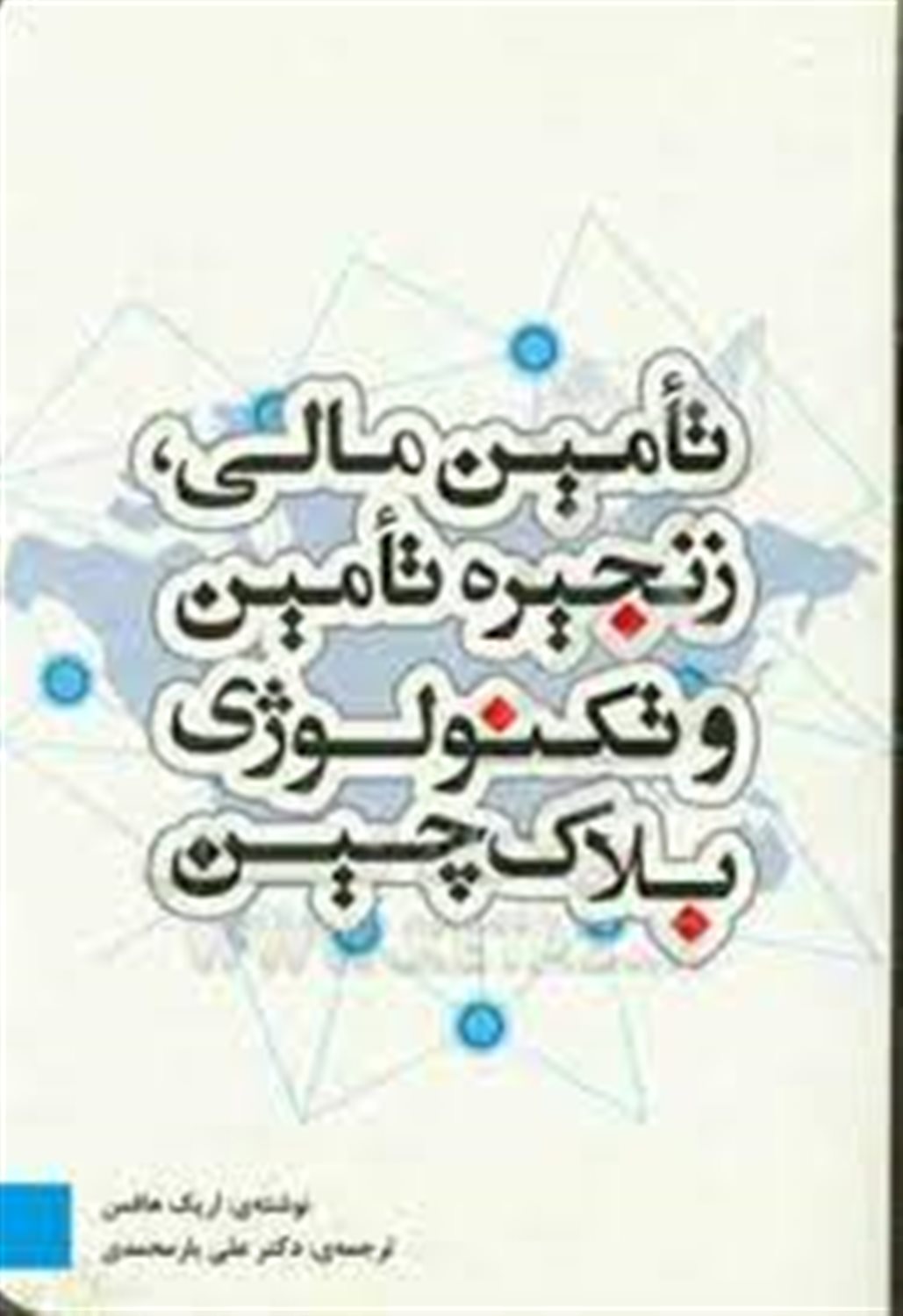 تامین مالی، زنجیره تامین و تکنولوژی بلاک چین