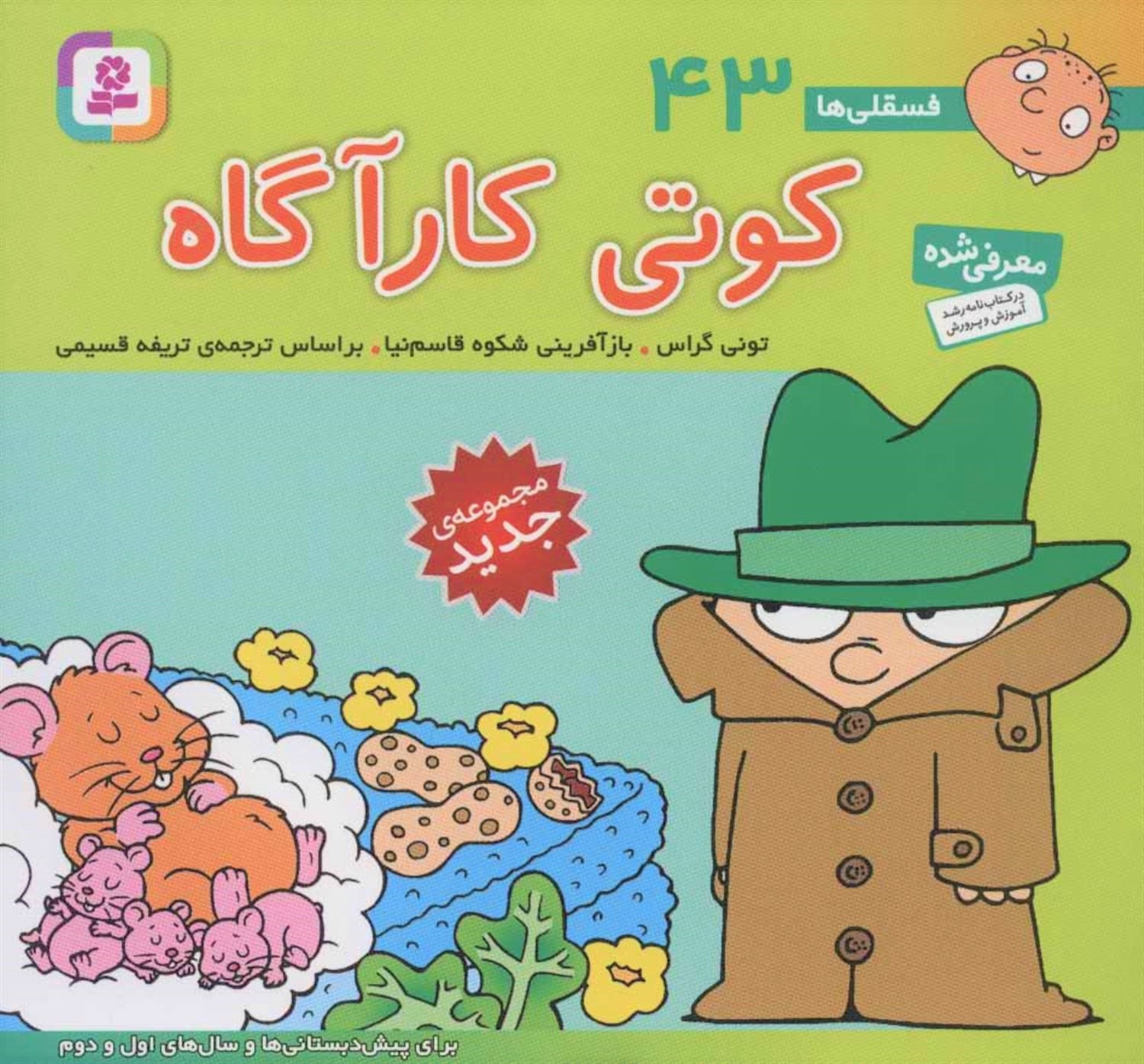 فسقلی‌ها 43 (کوتی کارآگاه)