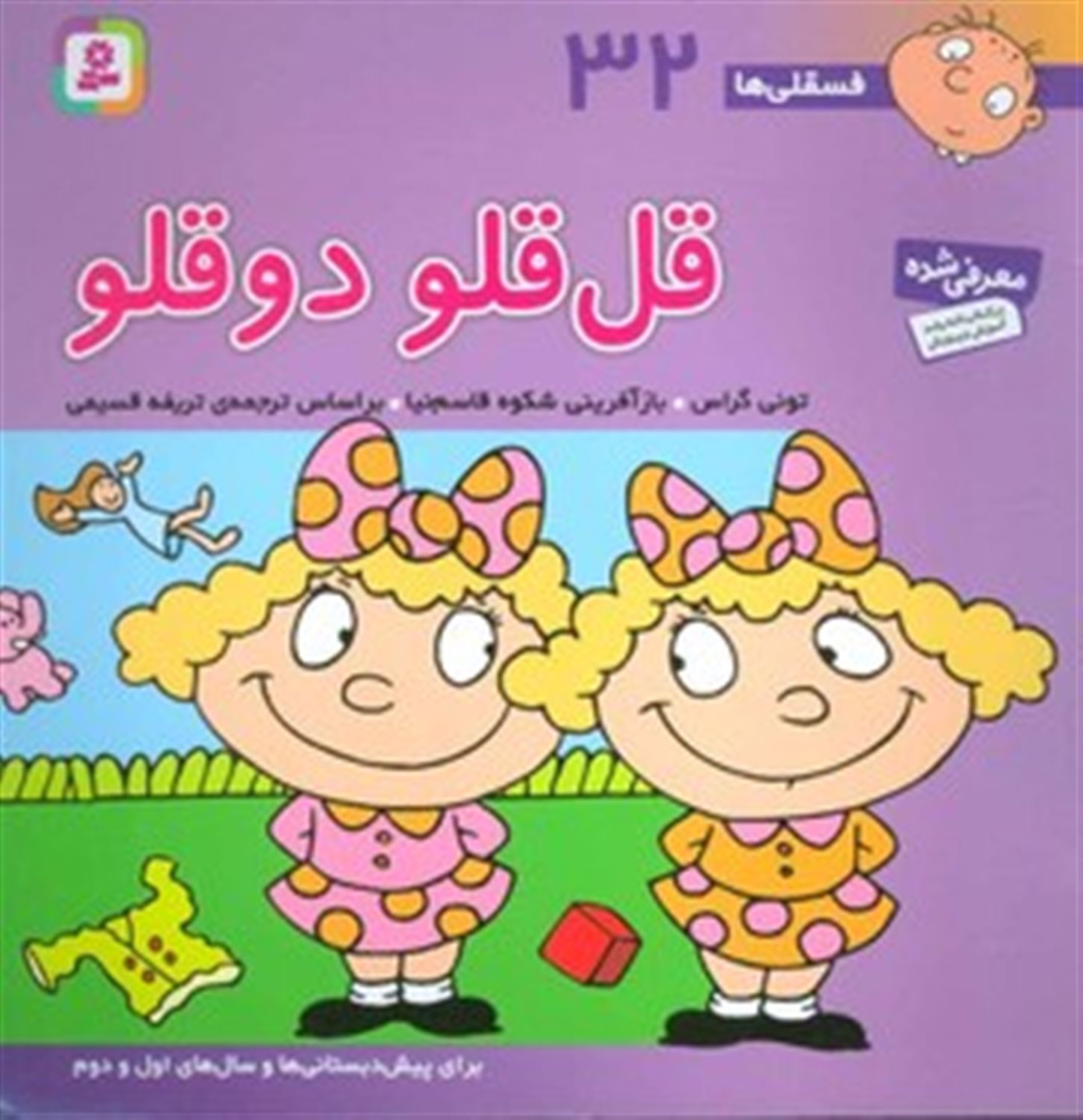 فسقلی‌ها 32 (قل‌قلو دوقلو)