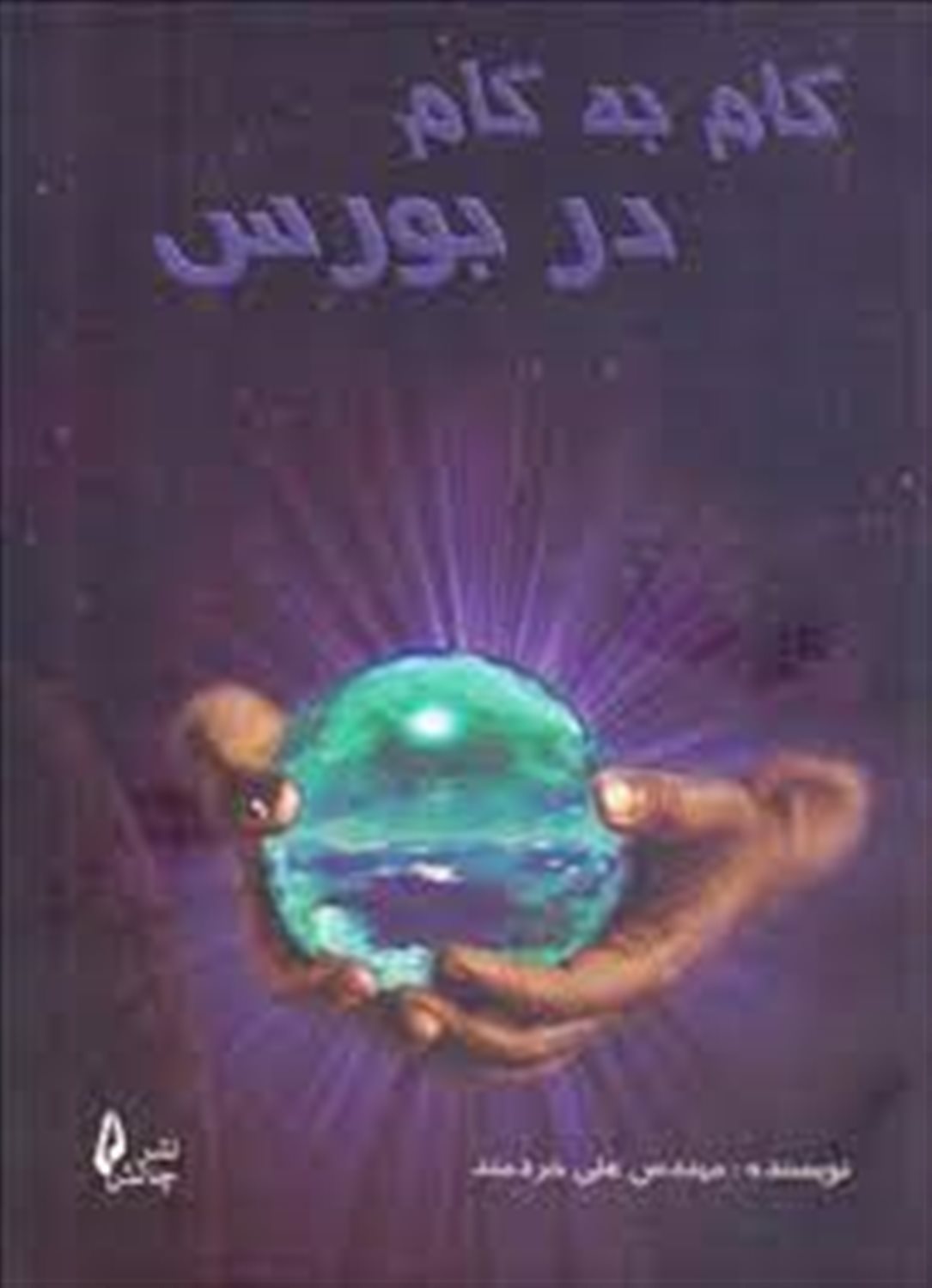 گام به گام در بورس