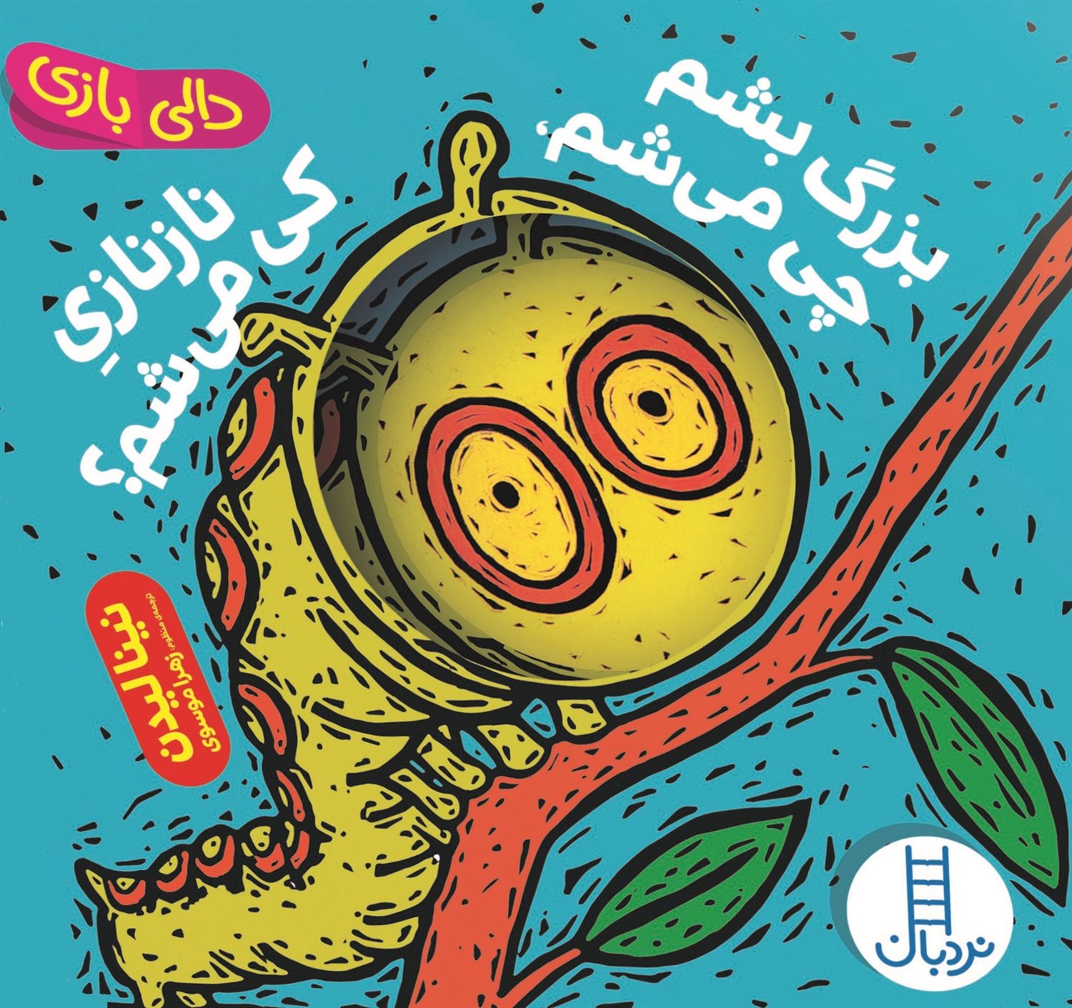 دالی بازی (بزرگ بشم چی می‌شم ، نازنازی کی می‌شم؟)