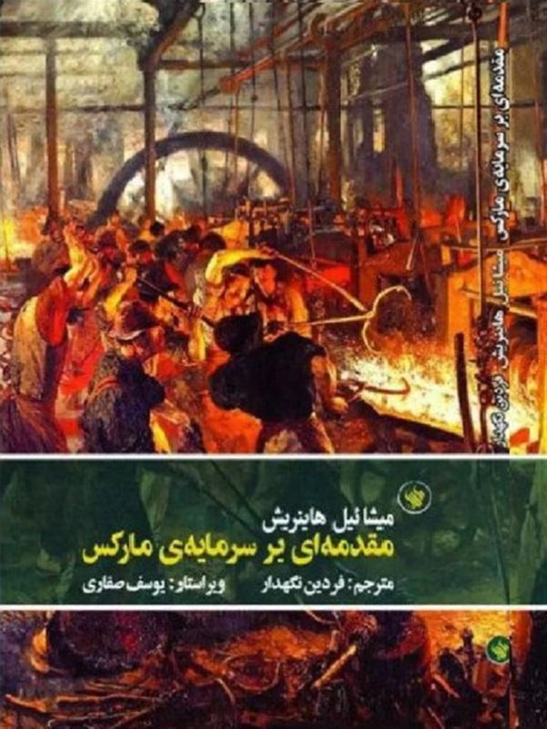 مقدمه ای بر سرمایه ی مارکس 