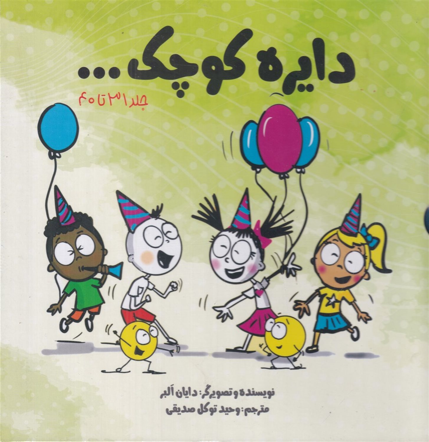 پک دایره کوچک (جلد 31 تا 40)