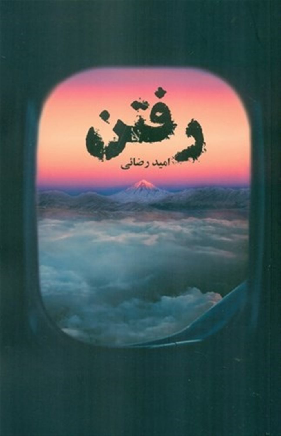 رفتن
