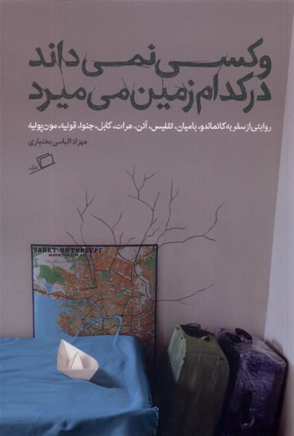 و کسی نمی‌داند در کدام زمین می‌میرد