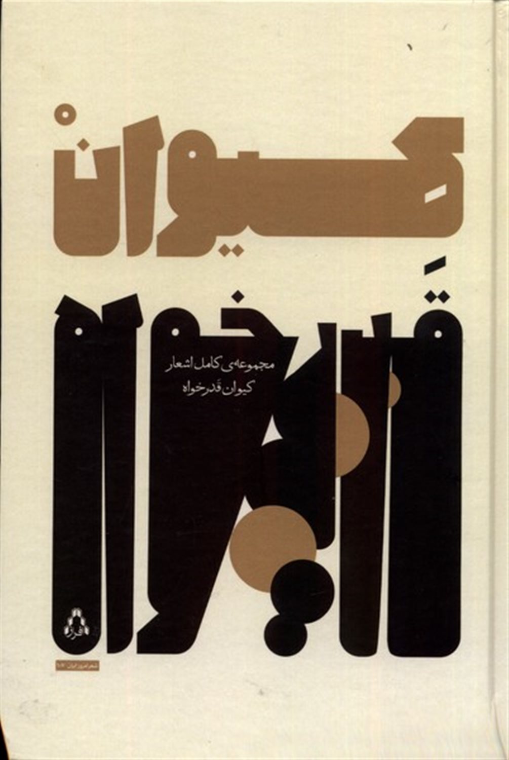  مجموعه کامل اشعار کیوان قدرخواه