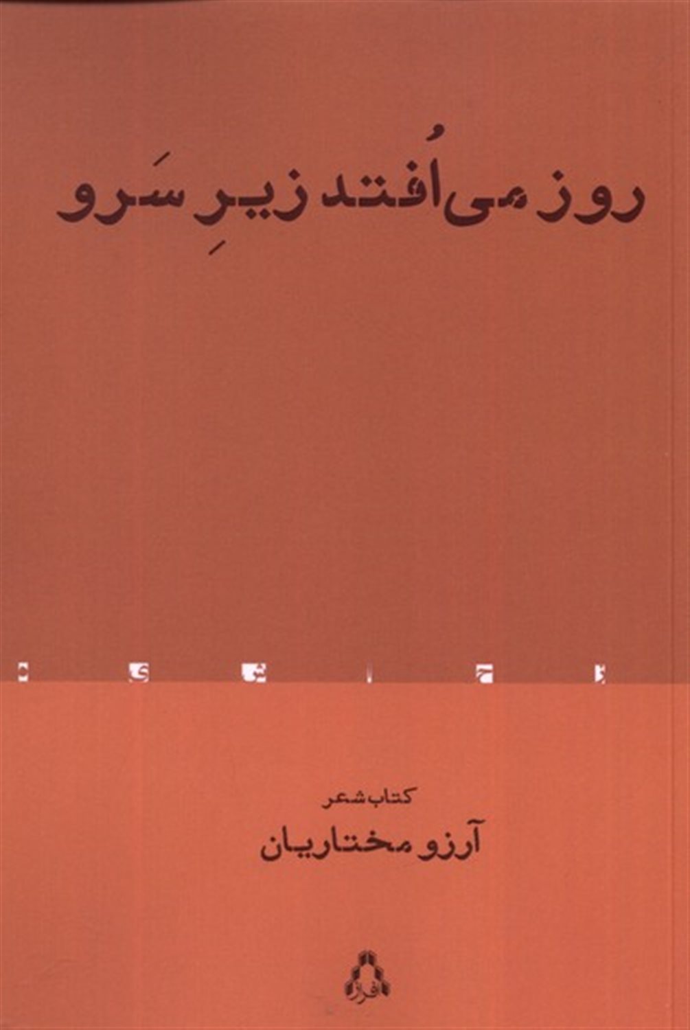 روز می افتد زیر سرو