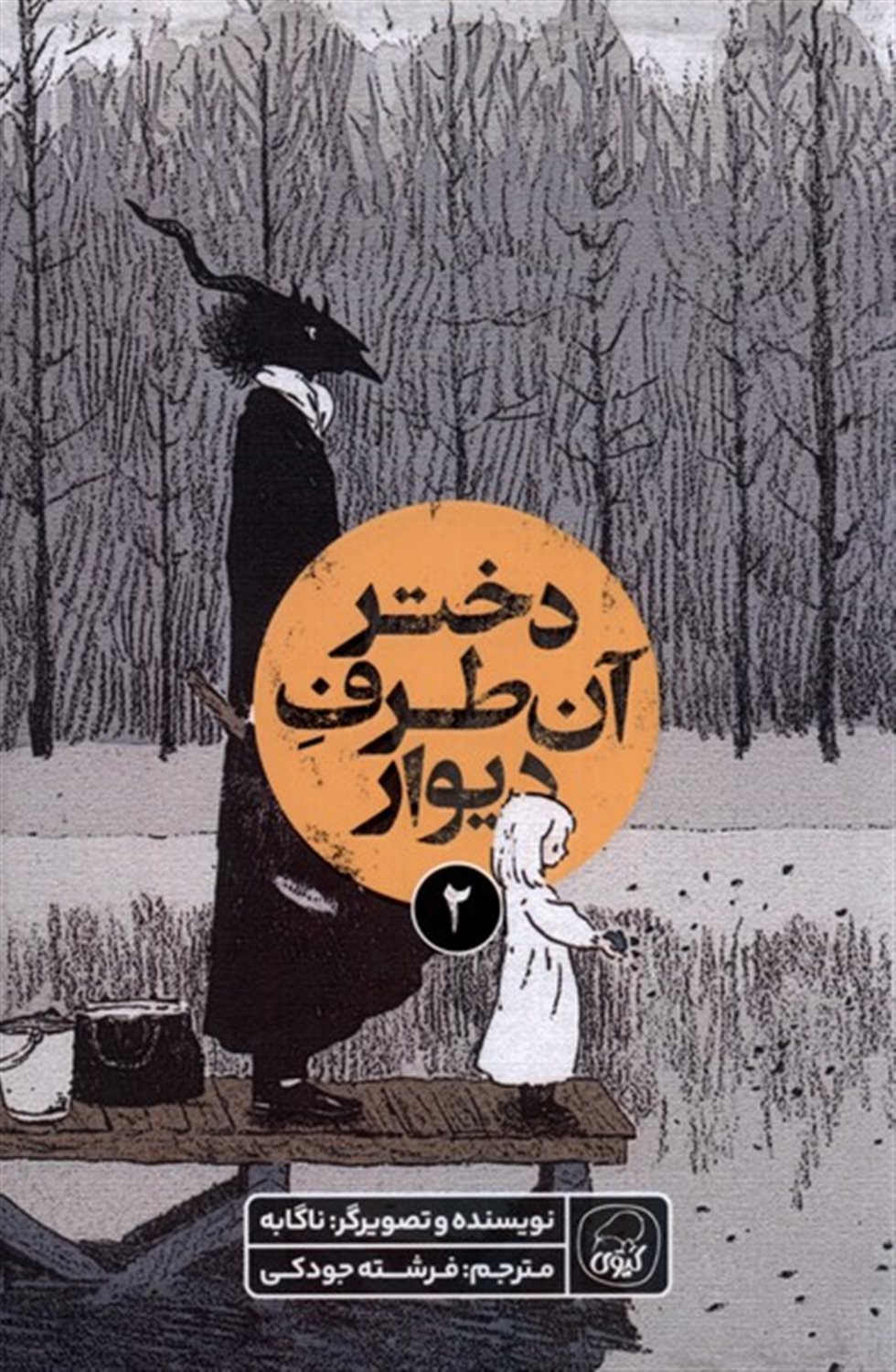 دختر آن طرف دیوار 2