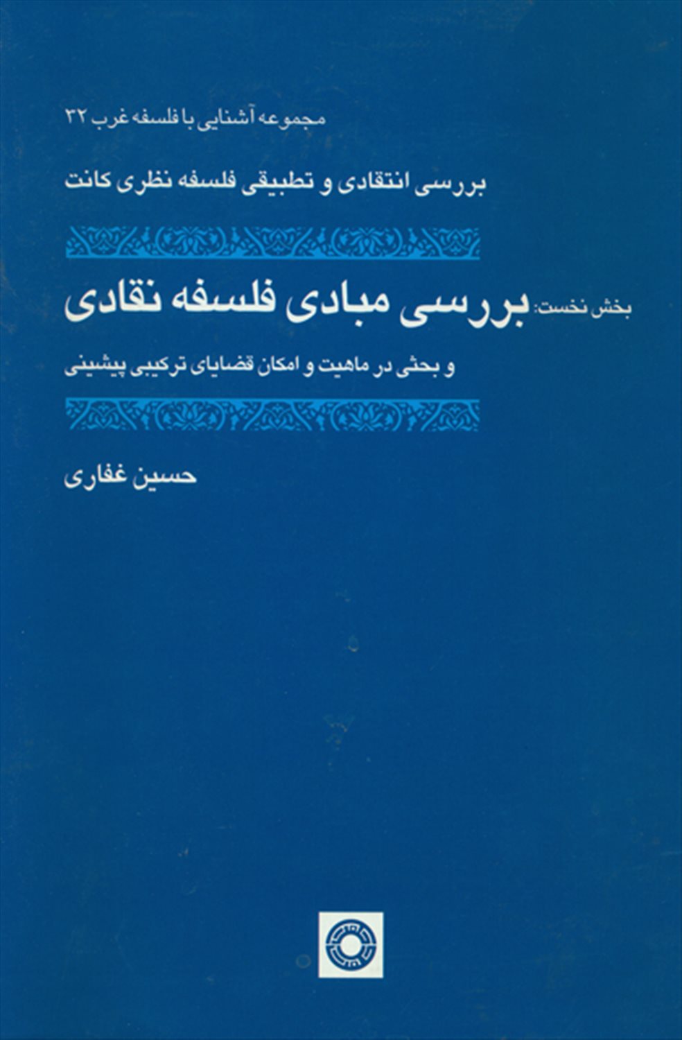 بررسی مبادی فلسفه نقادی