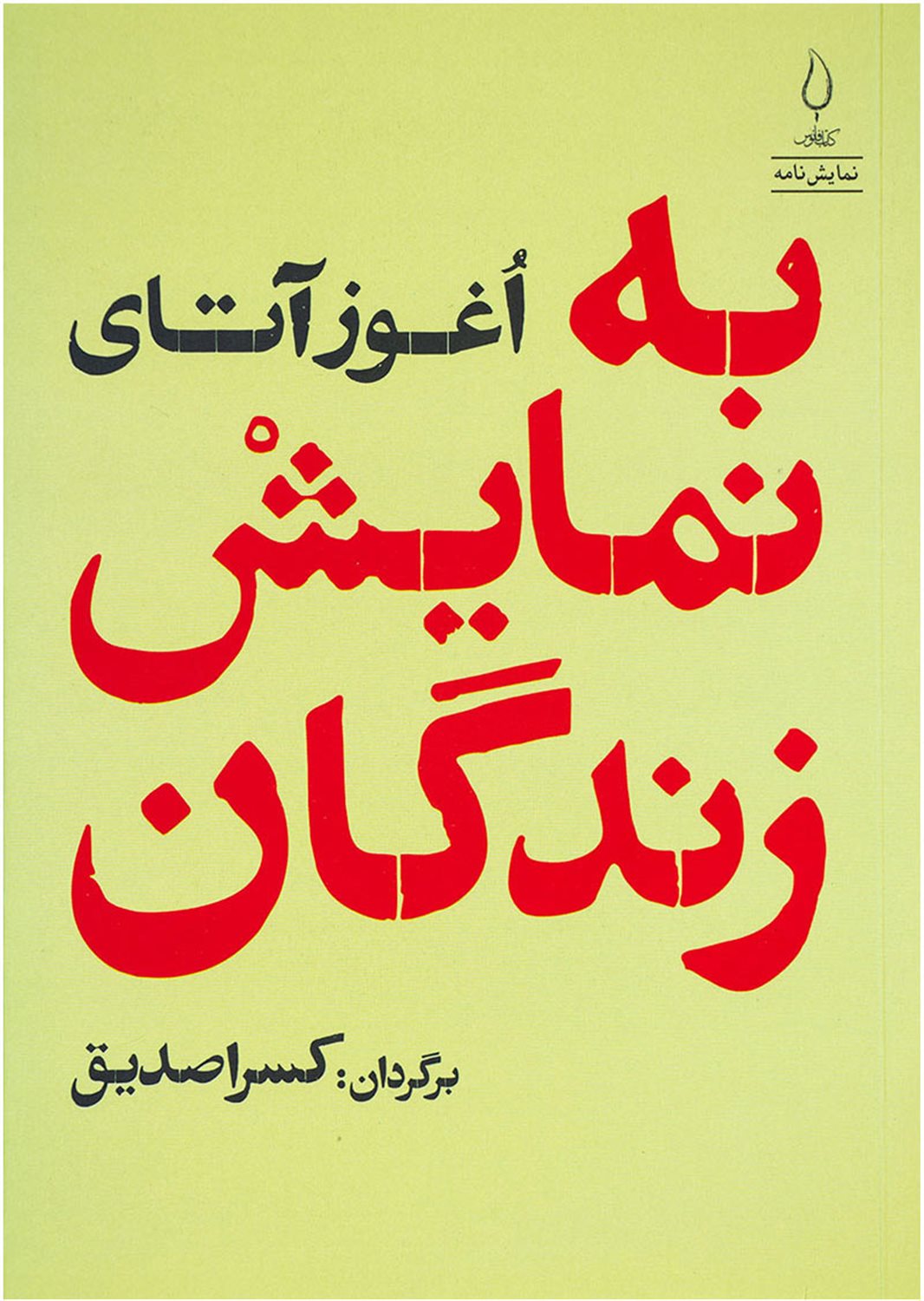 به نمایش زندگان