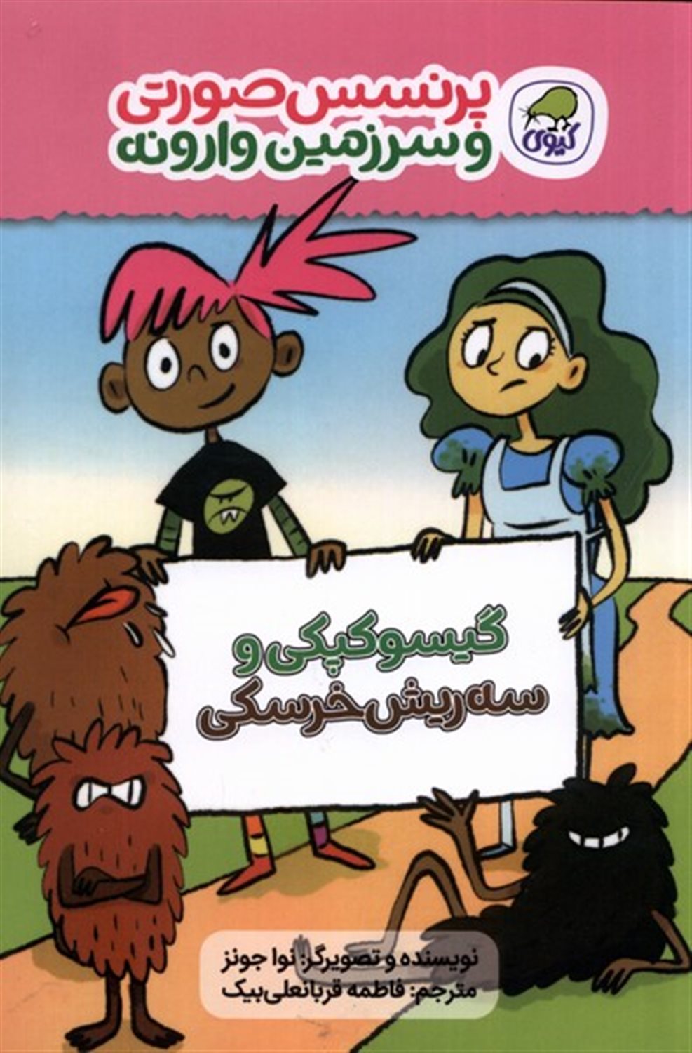  گیسو کپکی و سه ریش خرسکی
