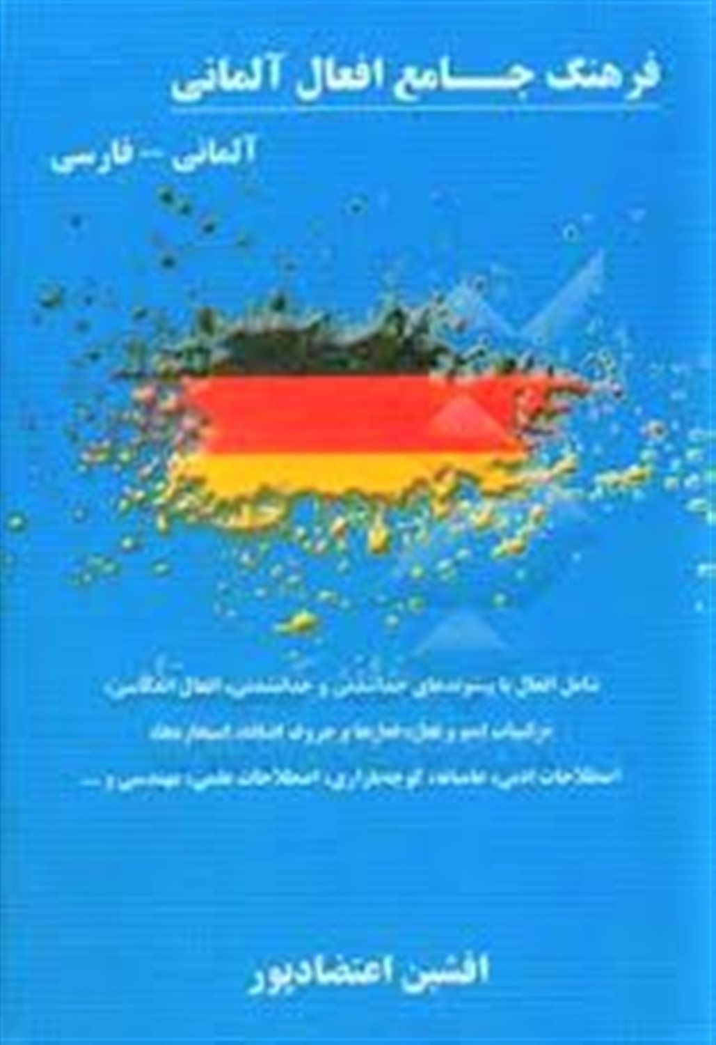 فرهنگ جامع افعال آلمانی