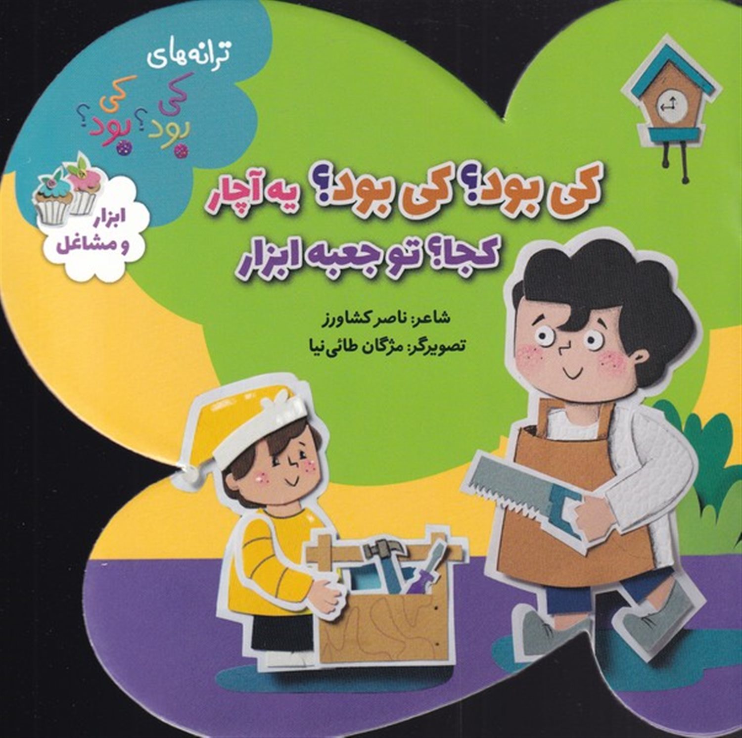 کی بود؟ کی بود؟ یه آچار، کجا؟ تو جعبه ابزار