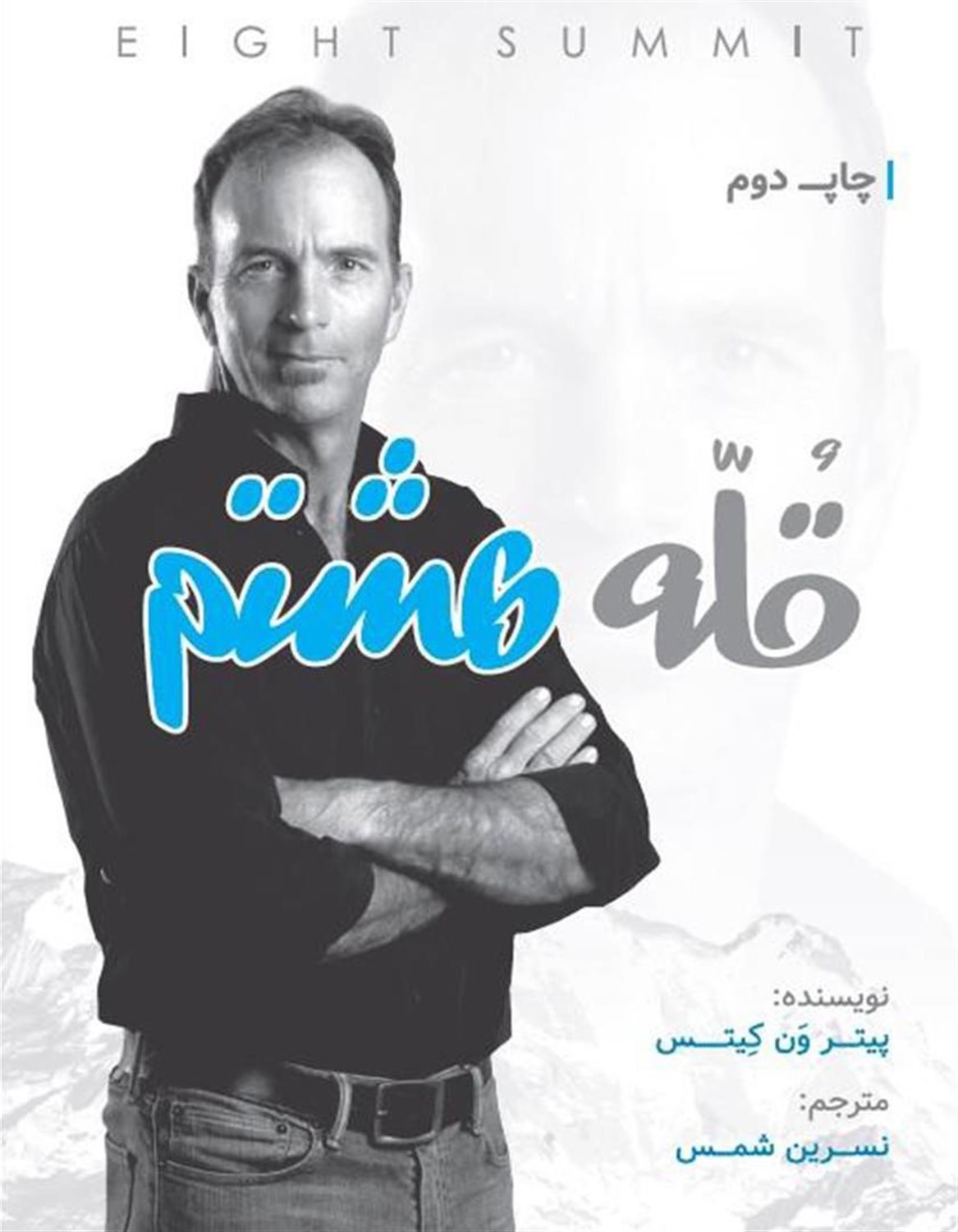 قله هشتم