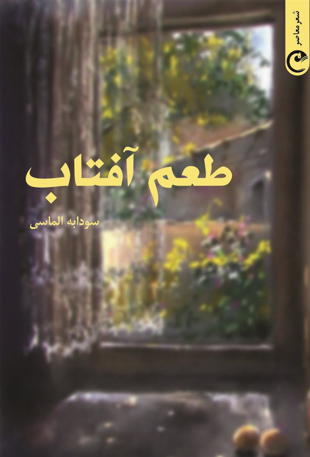 طعم آفتاب