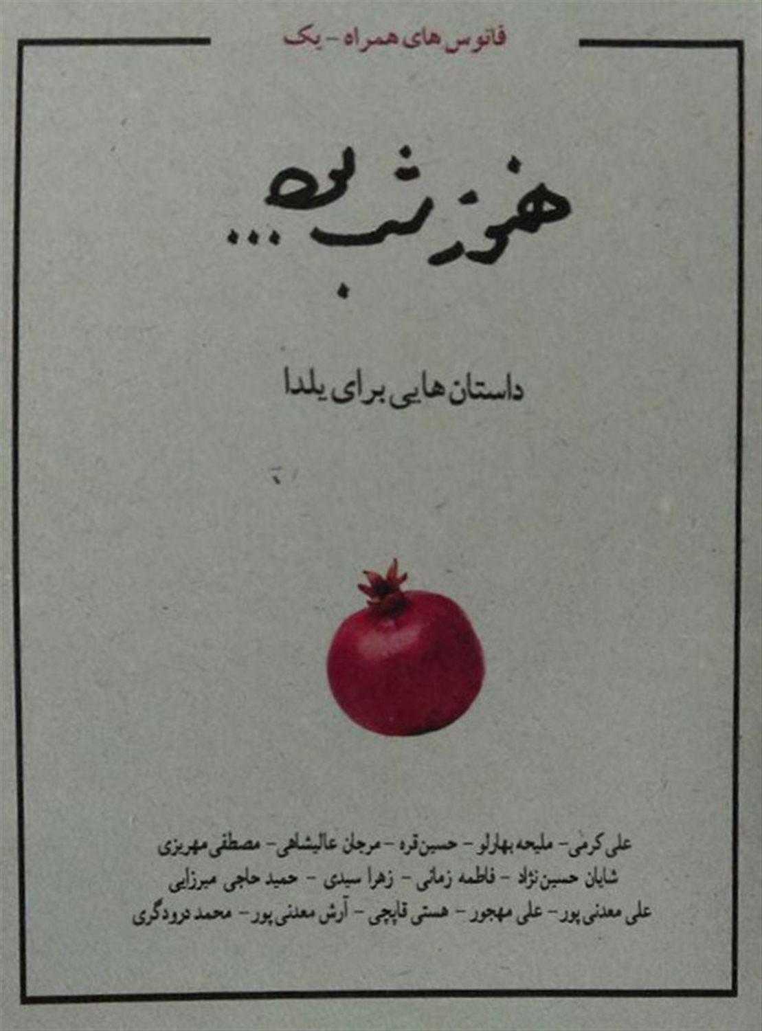 هنوز شب بود...