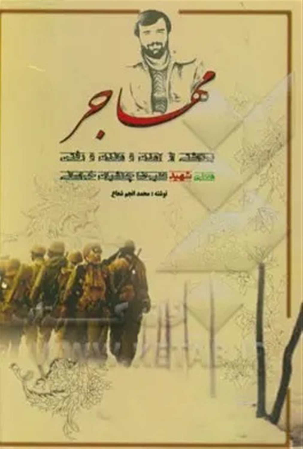مهاجر