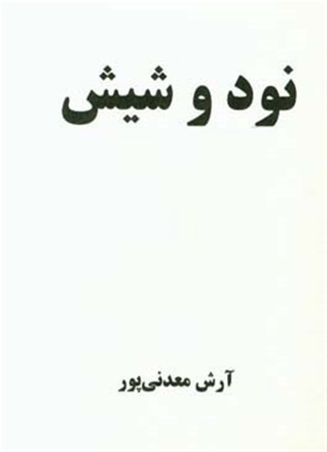 نود و شیش