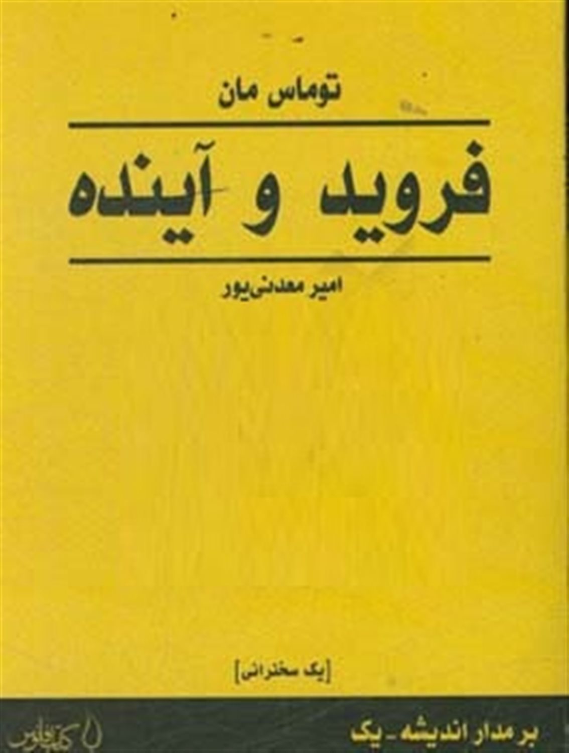 فروید و آینده