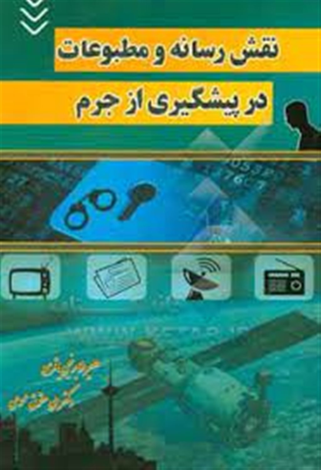 نقش رسانه و مطبوعات در پیشگیری از جرم