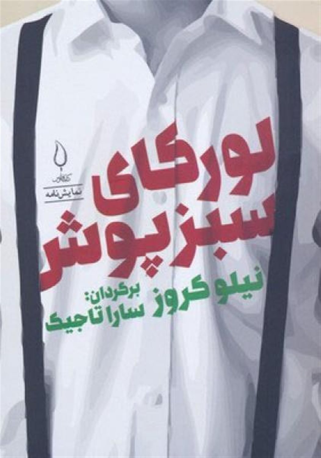 لورکای سبزپوش