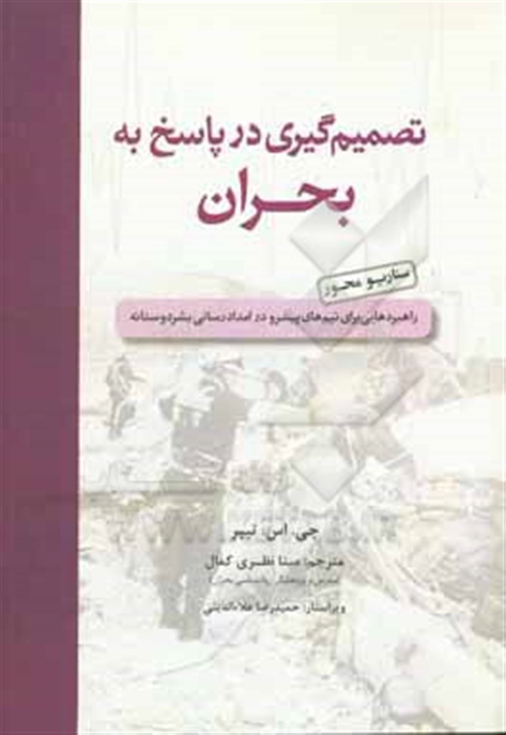 تصمیم گیری در پاسخ به بحران