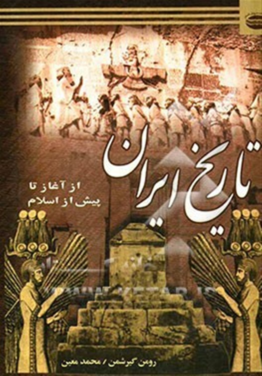 تاریخ ایران از آغاز تا اسلام