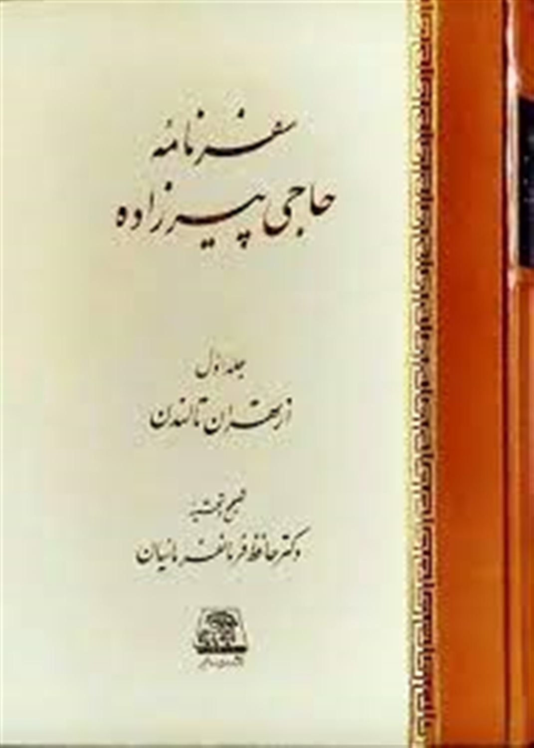سفرنامه حاجی پیرزاد: از تهران تا لندن